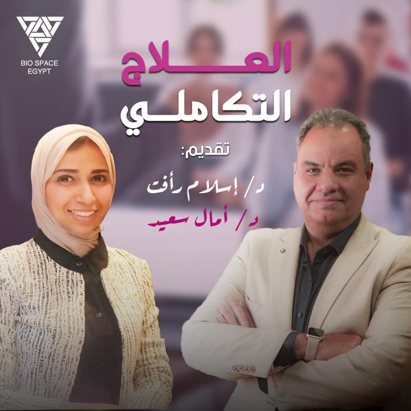 الطاقةالحيوية والتشافي الذاتي (المستوى الثاني العلاج التكاملي)